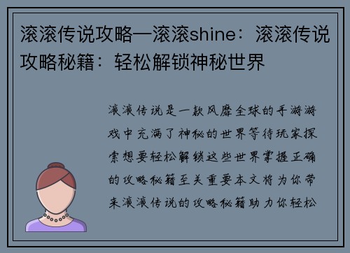 滚滚传说攻略—滚滚shine：滚滚传说攻略秘籍：轻松解锁神秘世界