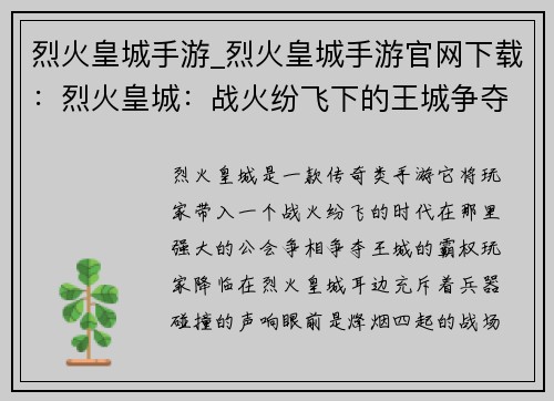 烈火皇城手游_烈火皇城手游官网下载：烈火皇城：战火纷飞下的王城争夺