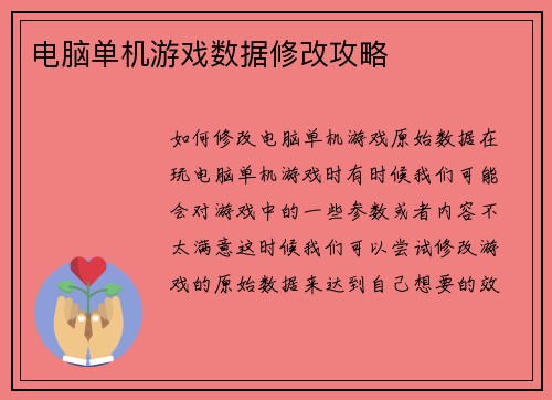 电脑单机游戏数据修改攻略