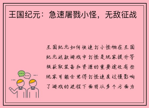 王国纪元：急速屠戮小怪，无敌征战