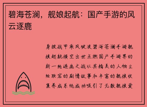 碧海苍澜，舰娘起航：国产手游的风云逐鹿