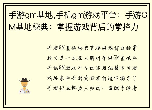 手游gm基地,手机gm游戏平台：手游GM基地秘典：掌握游戏背后的掌控力