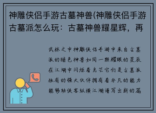 神雕侠侣手游古墓神兽(神雕侠侣手游古墓派怎么玩：古墓神兽耀星辉，再现江湖谱新章)