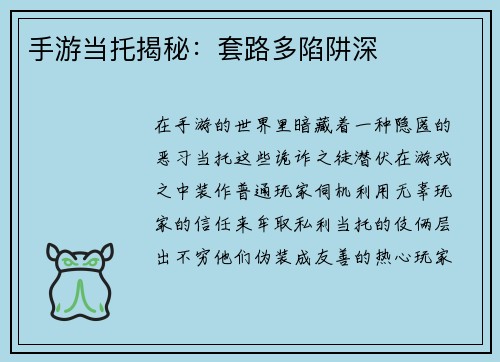 手游当托揭秘：套路多陷阱深