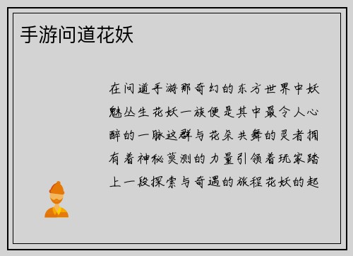 手游问道花妖