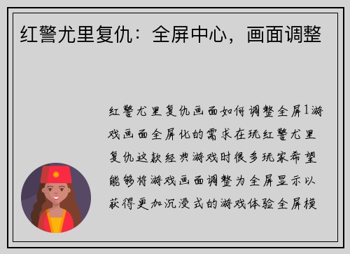 红警尤里复仇：全屏中心，画面调整