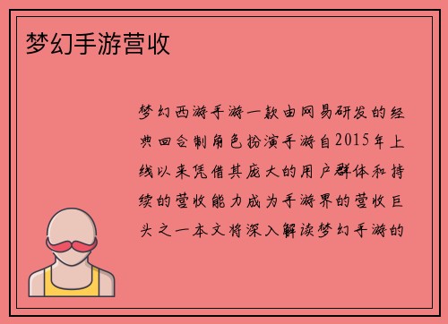 梦幻手游营收