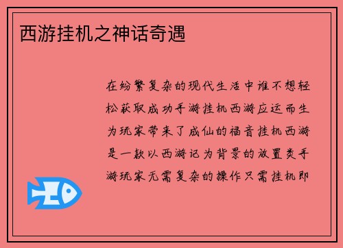 西游挂机之神话奇遇