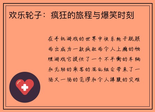 欢乐轮子：疯狂的旅程与爆笑时刻