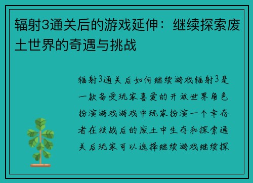 辐射3通关后的游戏延伸：继续探索废土世界的奇遇与挑战