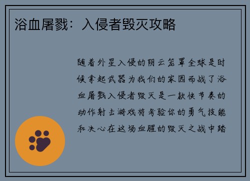 浴血屠戮：入侵者毁灭攻略