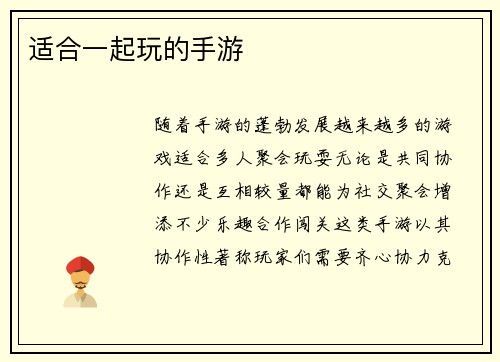 适合一起玩的手游