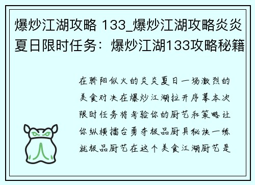爆炒江湖攻略 133_爆炒江湖攻略炎炎夏日限时任务：爆炒江湖133攻略秘籍：极品厨艺，纵横擂台