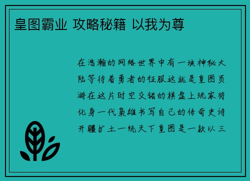 皇图霸业 攻略秘籍 以我为尊