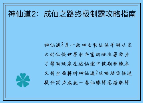 神仙道2：成仙之路终极制霸攻略指南