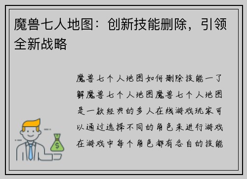 魔兽七人地图：创新技能删除，引领全新战略