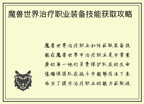 魔兽世界治疗职业装备技能获取攻略