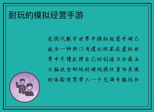 耐玩的模拟经营手游