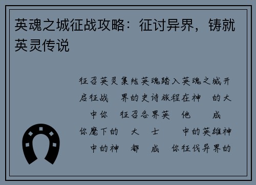 英魂之城征战攻略：征讨异界，铸就英灵传说