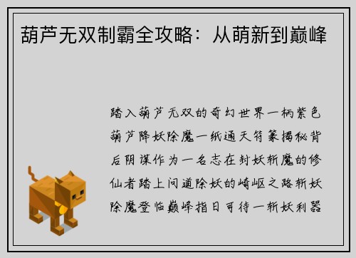 葫芦无双制霸全攻略：从萌新到巅峰