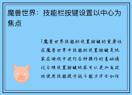 魔兽世界：技能栏按键设置以中心为焦点