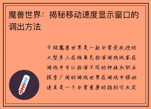 魔兽世界：揭秘移动速度显示窗口的调出方法