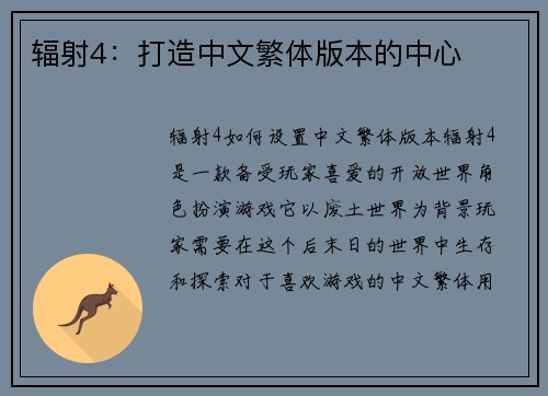 辐射4：打造中文繁体版本的中心