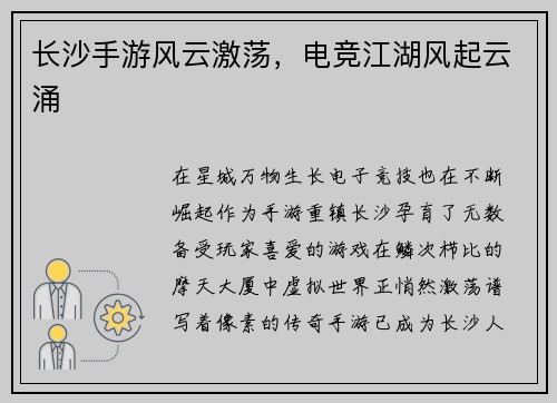 长沙手游风云激荡，电竞江湖风起云涌