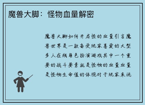 魔兽大脚：怪物血量解密