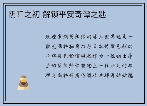 阴阳之初 解锁平安奇谭之匙