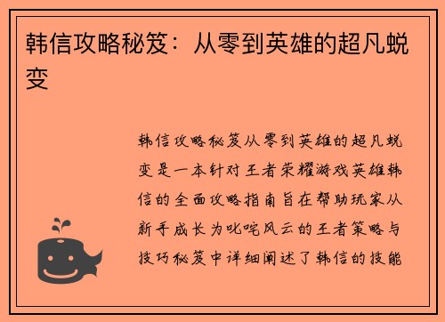 韩信攻略秘笈：从零到英雄的超凡蜕变