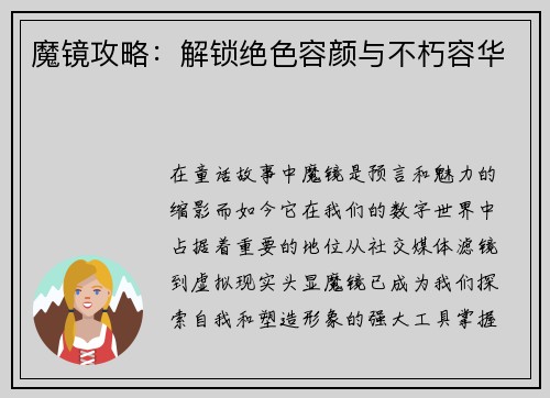 魔镜攻略：解锁绝色容颜与不朽容华