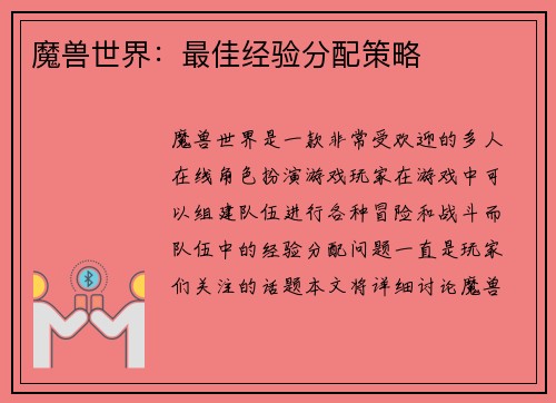 魔兽世界：最佳经验分配策略