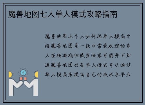 魔兽地图七人单人模式攻略指南