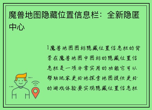 魔兽地图隐藏位置信息栏：全新隐匿中心