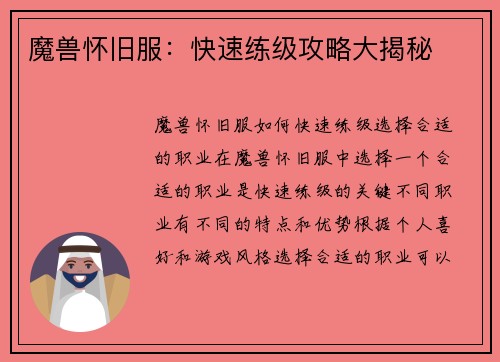 魔兽怀旧服：快速练级攻略大揭秘