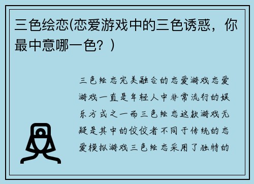 三色绘恋(恋爱游戏中的三色诱惑，你最中意哪一色？)