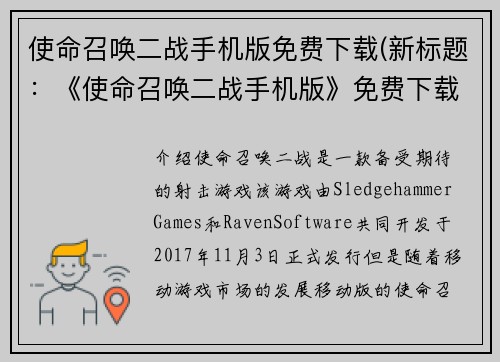 使命召唤二战手机版免费下载(新标题：《使命召唤二战手机版》免费下载方式解析)