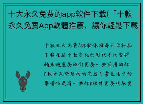 十大永久免费的app软件下载(「十款永久免費App軟體推薦，讓你輕鬆下載」)