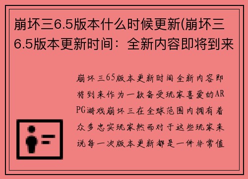 崩坏三6.5版本什么时候更新(崩坏三6.5版本更新时间：全新内容即将到来！)