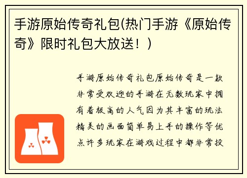 手游原始传奇礼包(热门手游《原始传奇》限时礼包大放送！)